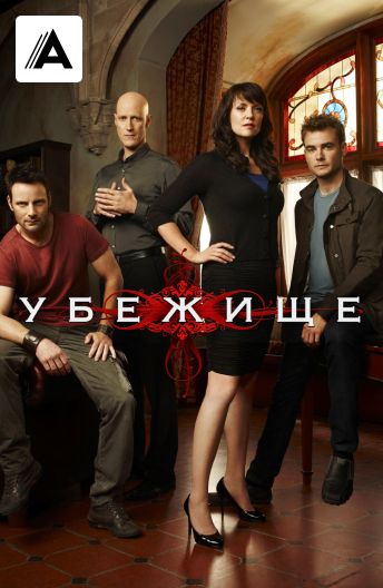 Убежище смотреть на TV+